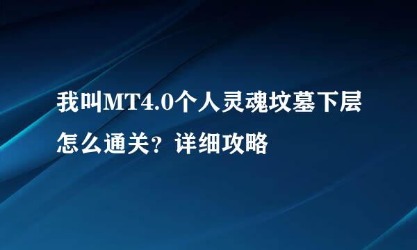 我叫MT4.0个人灵魂坟墓下层怎么通关？详细攻略