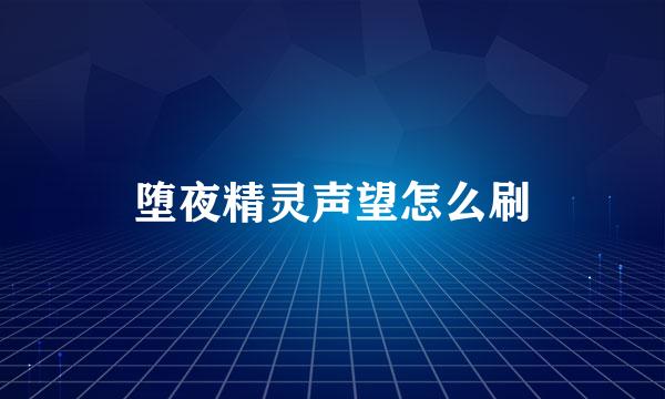 堕夜精灵声望怎么刷