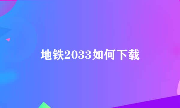 地铁2033如何下载