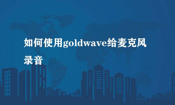 如何使用goldwave给麦克风录音