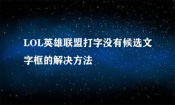 LOL英雄联盟打字没有候选文字框的解决方法