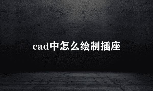 cad中怎么绘制插座