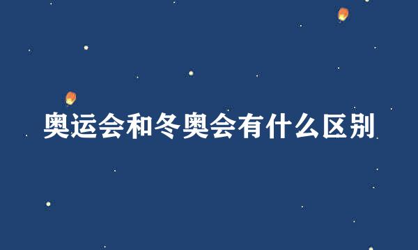 奥运会和冬奥会有什么区别