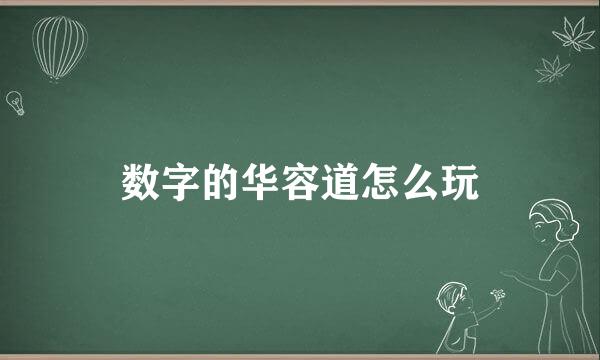 数字的华容道怎么玩