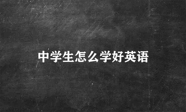 中学生怎么学好英语