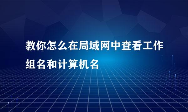 教你怎么在局域网中查看工作组名和计算机名