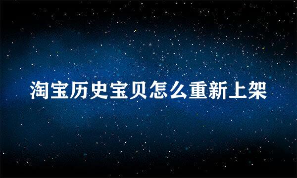 淘宝历史宝贝怎么重新上架