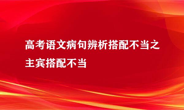 高考语文病句辨析搭配不当之主宾搭配不当