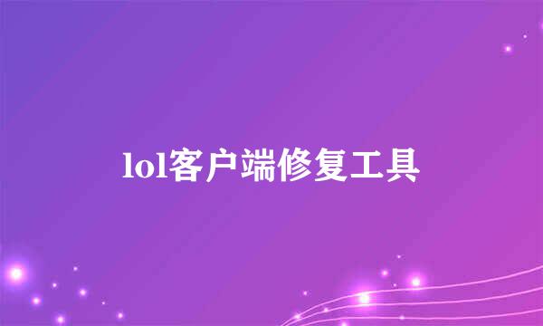 lol客户端修复工具