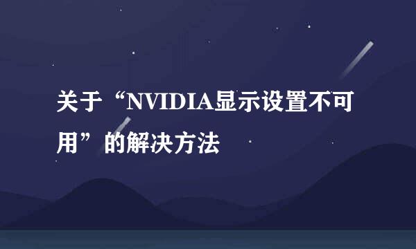 关于“NVIDIA显示设置不可用”的解决方法