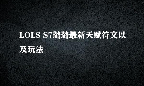 LOLS S7璐璐最新天赋符文以及玩法