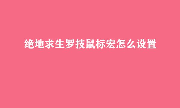 绝地求生罗技鼠标宏怎么设置