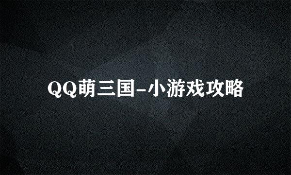 QQ萌三国-小游戏攻略