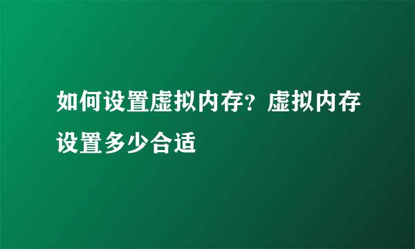 如何设置虚拟内存？虚拟内存设置多少合适