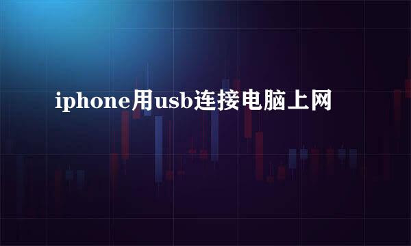 iphone用usb连接电脑上网