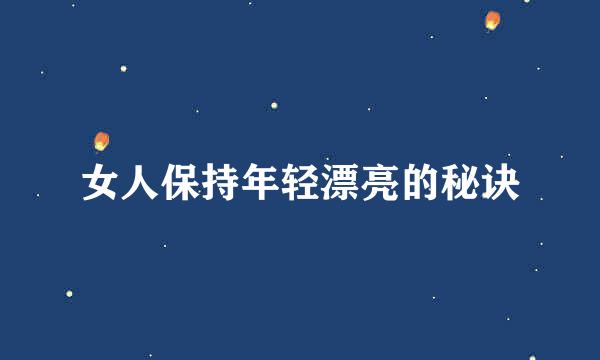 女人保持年轻漂亮的秘诀