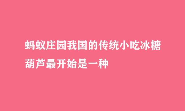 蚂蚁庄园我国的传统小吃冰糖葫芦最开始是一种