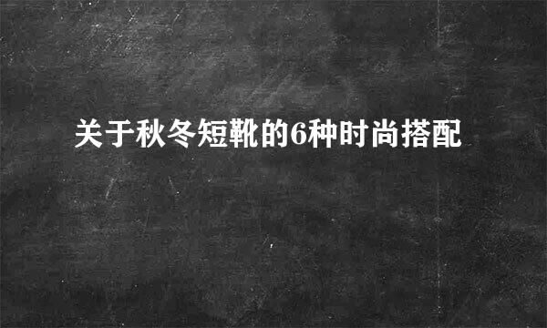 关于秋冬短靴的6种时尚搭配