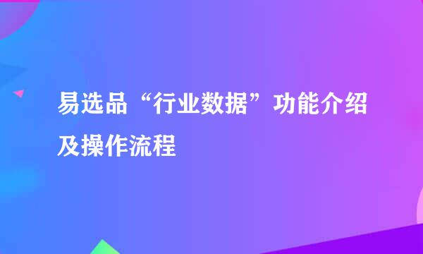 易选品“行业数据”功能介绍及操作流程