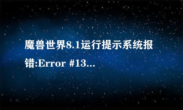 魔兽世界8.1运行提示系统报错:Error #132怎么办