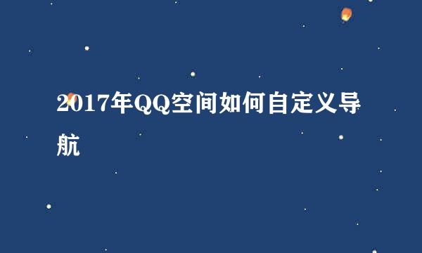 2017年QQ空间如何自定义导航