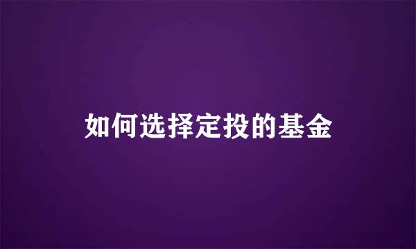 如何选择定投的基金