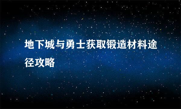 地下城与勇士获取锻造材料途径攻略