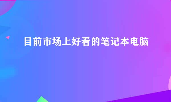 目前市场上好看的笔记本电脑