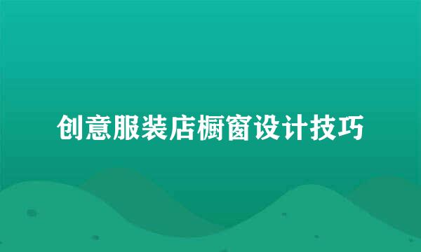 创意服装店橱窗设计技巧