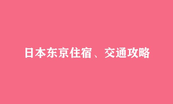 日本东京住宿、交通攻略