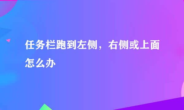 任务栏跑到左侧，右侧或上面怎么办