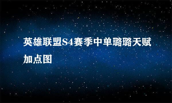 英雄联盟S4赛季中单璐璐天赋加点图