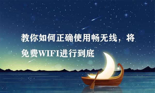 教你如何正确使用畅无线，将免费WIFI进行到底