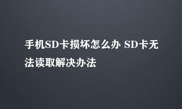 手机SD卡损坏怎么办 SD卡无法读取解决办法