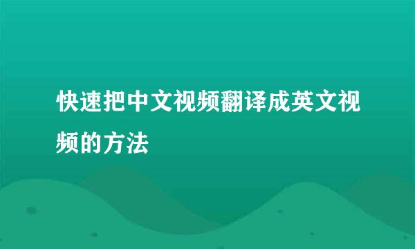 快速把中文视频翻译成英文视频的方法