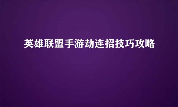 英雄联盟手游劫连招技巧攻略