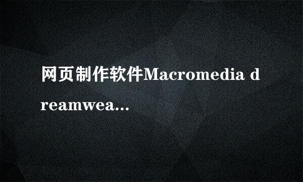 网页制作软件Macromedia dreamweaver8使用方法