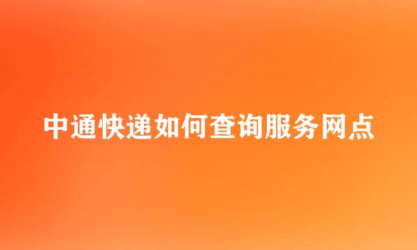 中通快递如何查询服务网点