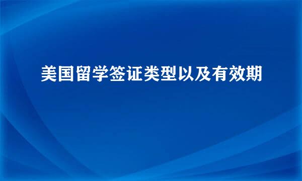 美国留学签证类型以及有效期