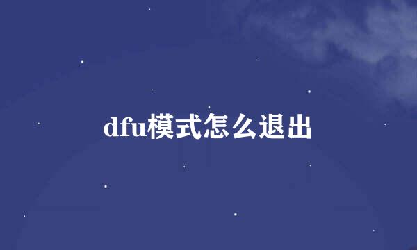 dfu模式怎么退出