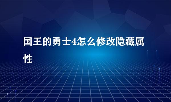 国王的勇士4怎么修改隐藏属性