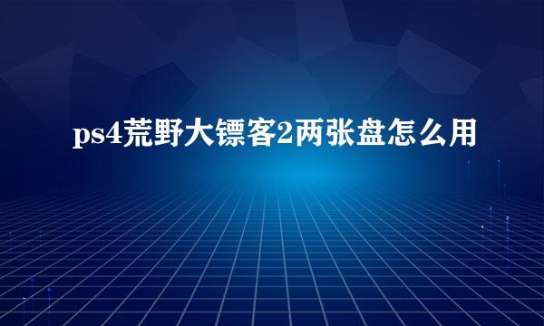 ps4荒野大镖客2两张盘怎么用