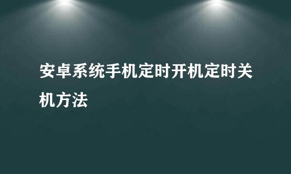 安卓系统手机定时开机定时关机方法