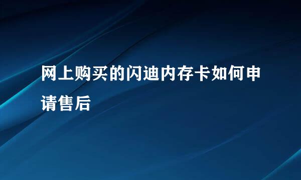 网上购买的闪迪内存卡如何申请售后