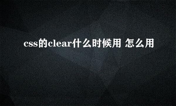 css的clear什么时候用 怎么用