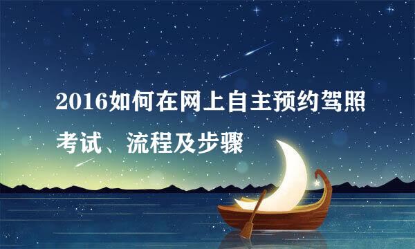 2016如何在网上自主预约驾照考试、流程及步骤