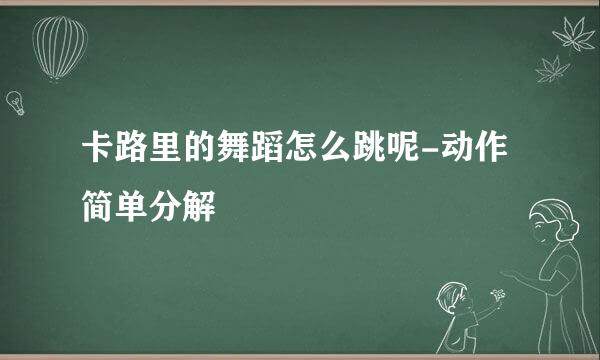 卡路里的舞蹈怎么跳呢-动作简单分解