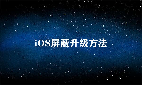 iOS屏蔽升级方法