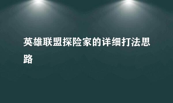 英雄联盟探险家的详细打法思路