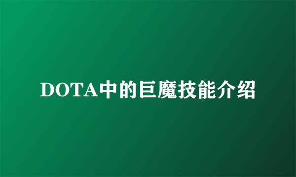 DOTA中的巨魔技能介绍